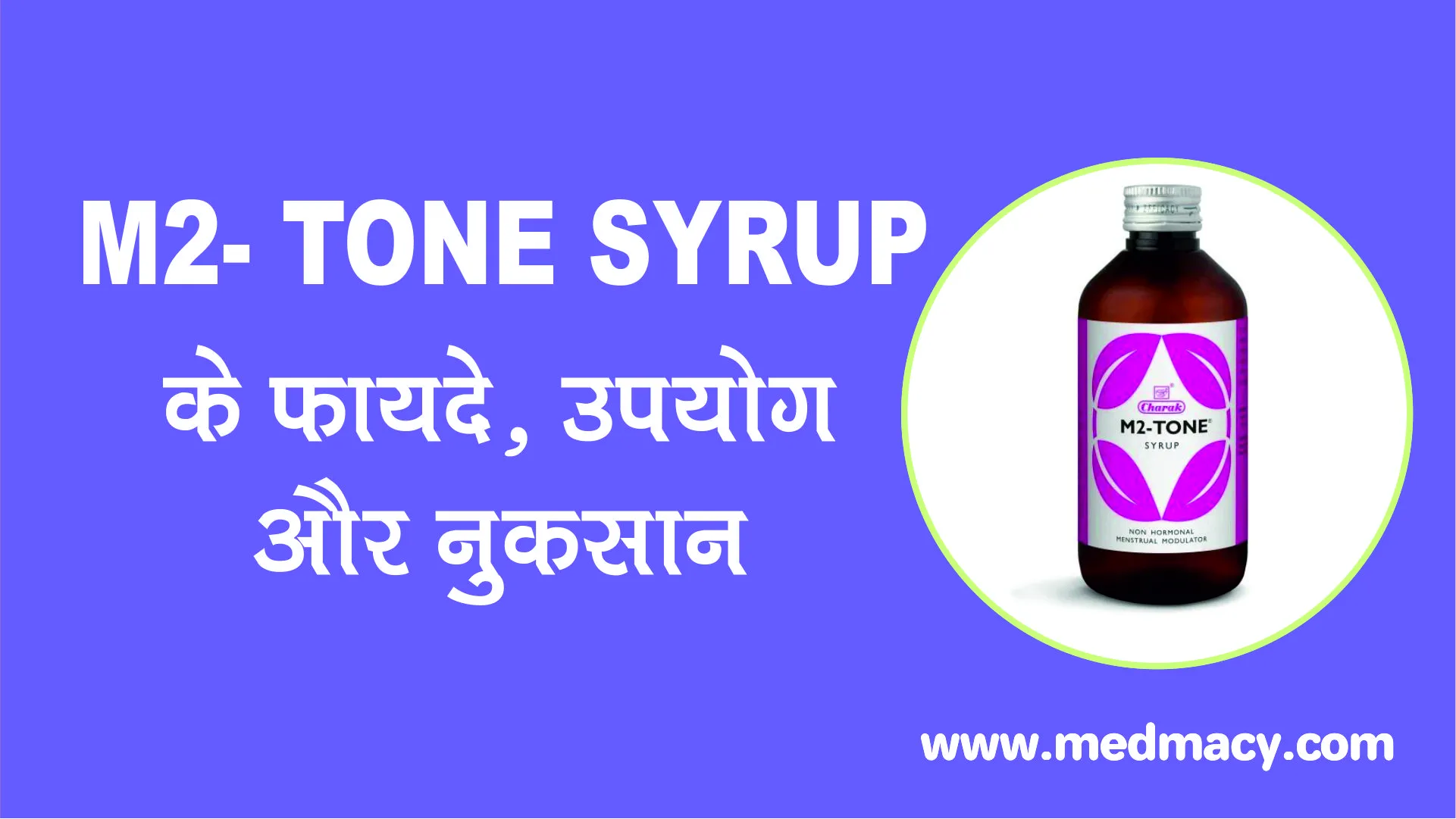 m2 tone syrup uses in hindi
