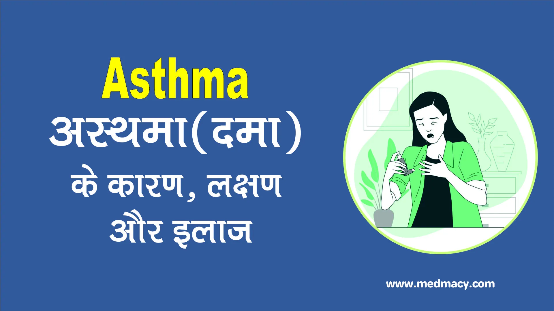 Asthma Ka Ilaj