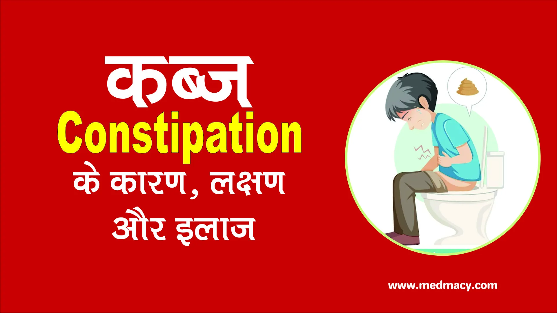 Kabz or Constipation Treatment in Hindi
