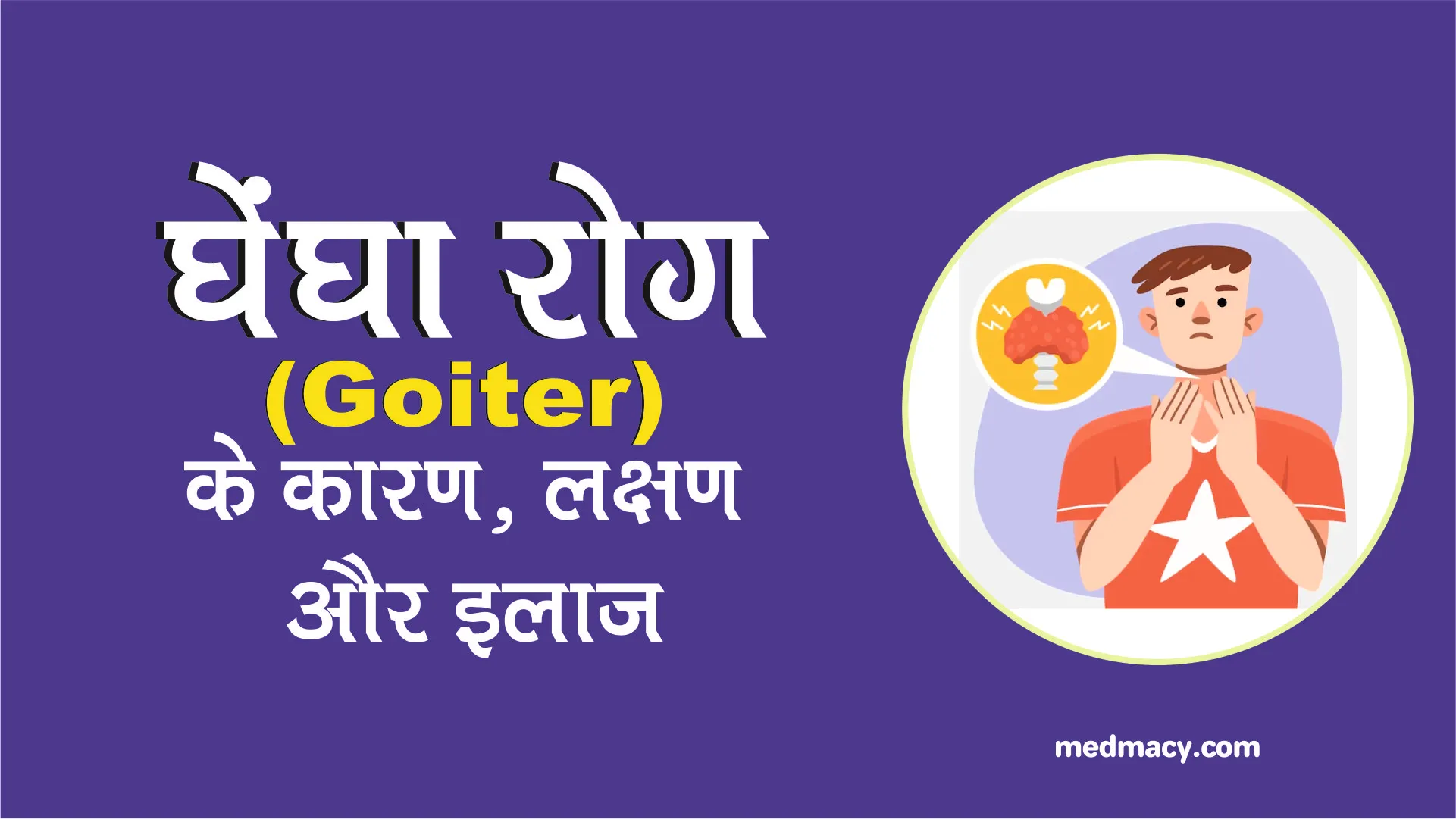 Goiter Treatment in Hindi