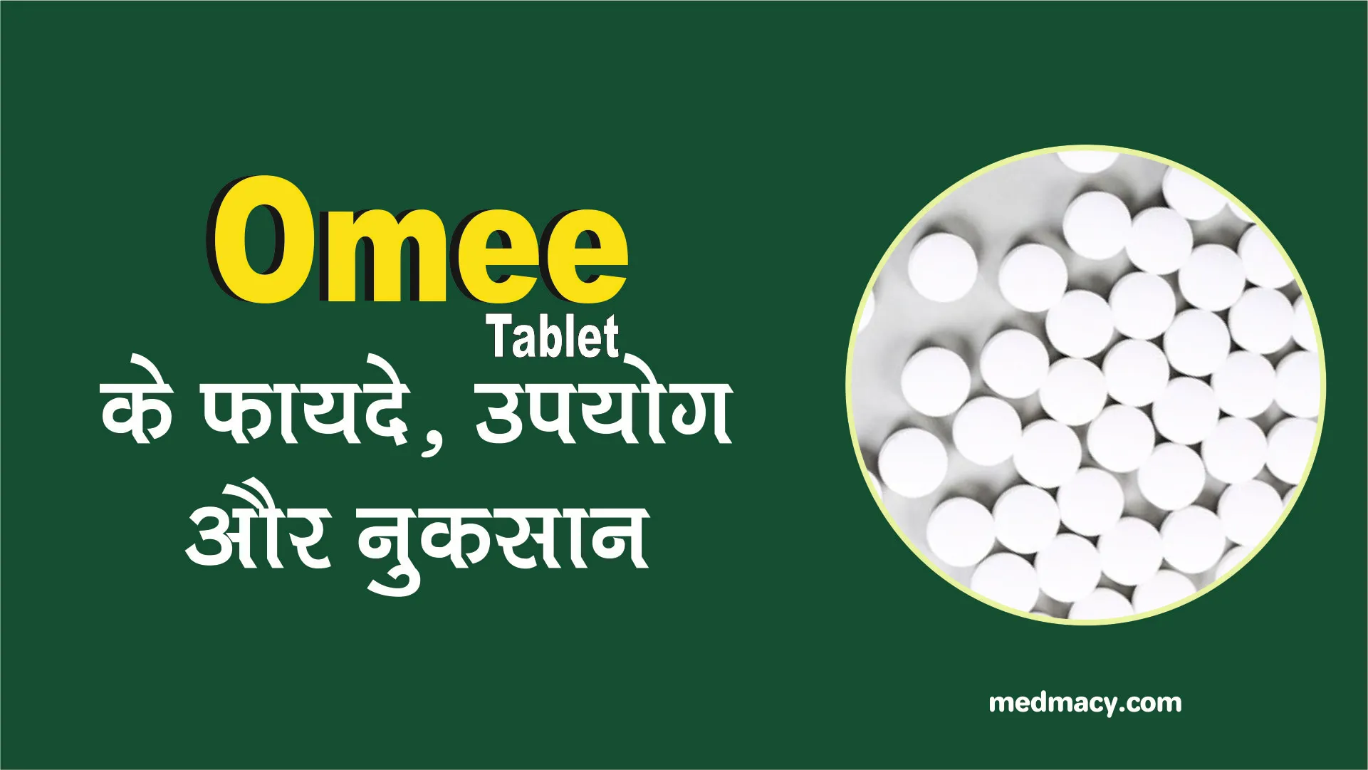 Omee Tablet Uses in Hindi