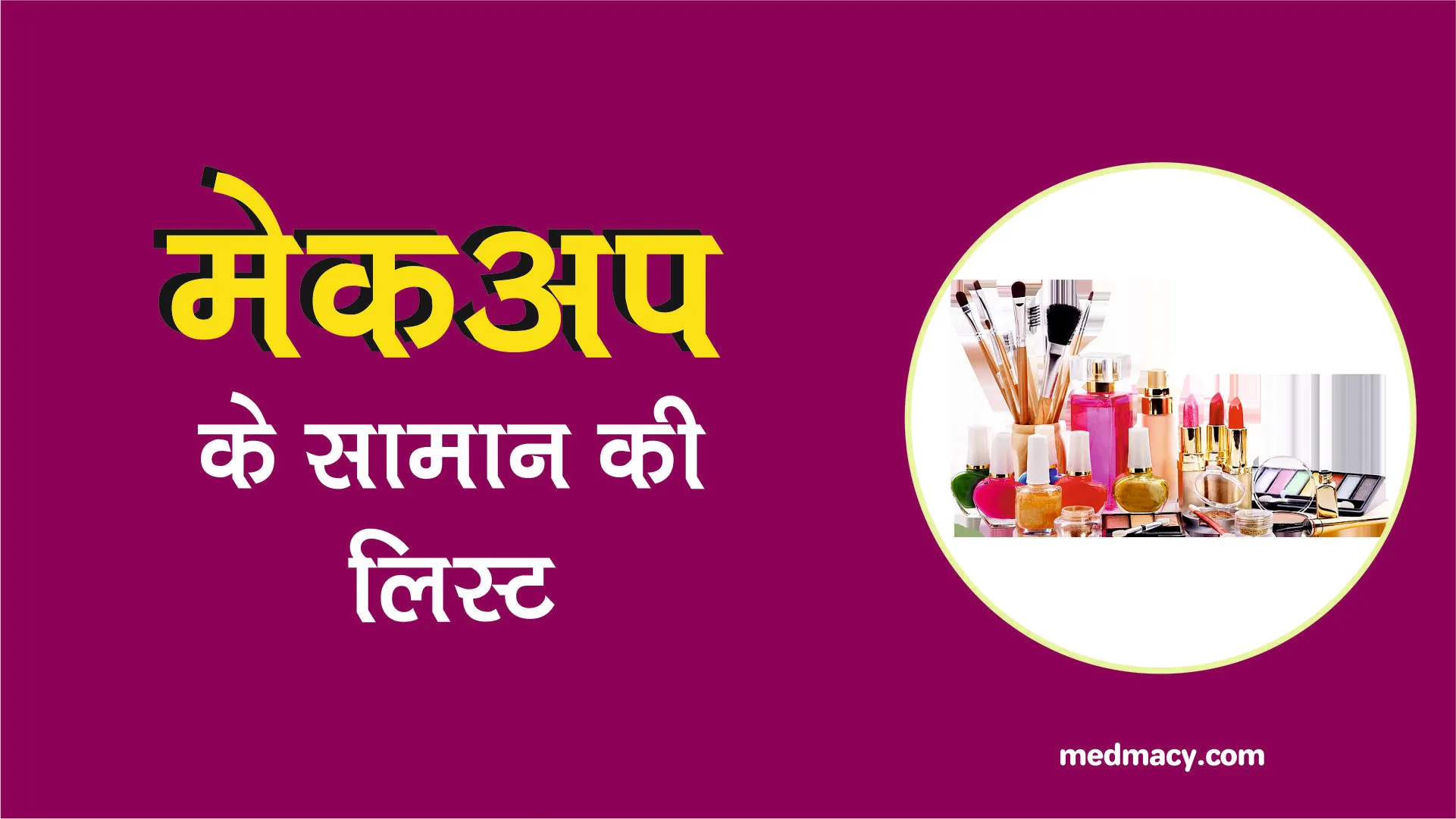 Makeup ke Saman ki List in Hindi