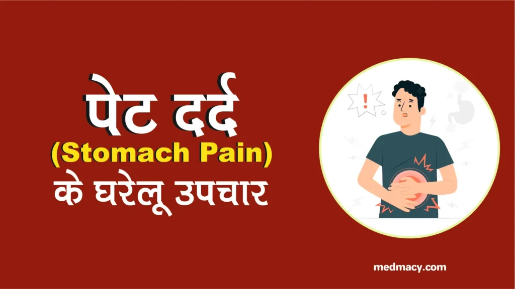 Stomach Pain Home Remedies in Hindi